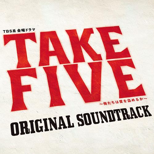 TBS系 金曜ドラマ 『TAKE FIVE～俺たちは愛を盗めるか～』 オリジナル・サウンドトラック[CD] / TVサントラ