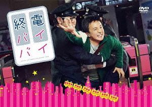 終電バイバイ[DVD] / TVドラマ