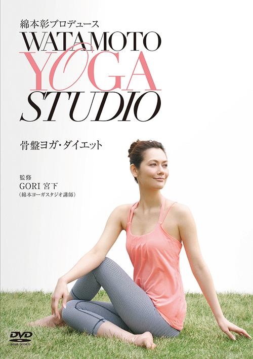 楽天ネオウィング 楽天市場店綿本彰プロデュース Watamoto YOGA Studio 骨盤ヨガ・ダイエット[DVD] / 趣味教養