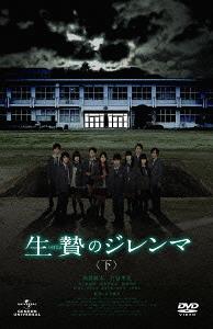 ご注文前に必ずご確認ください＜商品説明＞”生き残る方法はただ一つ、生贄(いけにえ)を捧げることです。” 衝撃の問題作、ついに映画化! 『DEATH NOTE デスノート』シリーズのスタッフが仕掛ける、究極のサバイバル・ゲーム!! 卒業を間近に控えた高校生たちに仕掛けられた≪冷酷なゲーム≫。それは、生贄を捧げなければ全員死亡するという究極のサバイバル・ゲームだった—。「電撃小説大賞」受賞作家・土橋真二郎のライトノベルを原作と同じ、〈上〉〈中〉〈下〉の3部作で映画化。——高校卒業式の朝。篠原純一(須賀健太)が数週間ぶりに登校してみると、何故か校庭には底の見えない巨大な”穴”が設置され、教室にはクラスメイト全員が揃っていた。やがて校内放送で不可解なメッセージが告げられる。「今から1時間後にあなたたちは全員死にます。ただし生き残る方法があります、それは生贄を捧げることです——」 篠原と同級の鈴木理香(竹富聖花)をはじめ、最初はタチの悪いイタズラだと半信半疑だった生徒たちも、最初の”犠牲者”が出たことにより、それは紛れもない事実であることを知り・・・。＜収録内容＞生贄のジレンマ ＜下＞＜アーティスト／キャスト＞木ノ本嶺浩　須賀健太　金子修介　竹富聖花　土橋真二郎＜商品詳細＞商品番号：GNBD-1504Japanese Movie / The Sacrifice Dilemma (Ikenie no Dilemma) Last Partメディア：DVD収録時間：80分リージョン：2カラー：カラー音声：日本語 Dolby Digital 2chステレオ発売日：2013/08/02JAN：4988102159566生贄のジレンマ〈下〉[DVD] / 邦画2013/08/02発売
