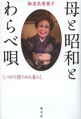 母と昭和とわらべ唄 しつけと情のある暮らし[本/雑誌] (単行本・ムック) / 海老名香葉子/著