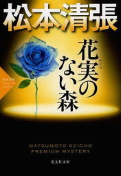 花実のない森 長編推理小説 松本清張プレミアム・ミステリー[本/雑誌] (光文社文庫 ま1-30 光文社文庫プレミアム) (文庫) / 松本清張/著