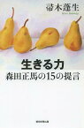 生きる力森田正馬の15の提言[本/雑誌] (朝日選書) (単行本・ムック) / 帚木蓬生/著