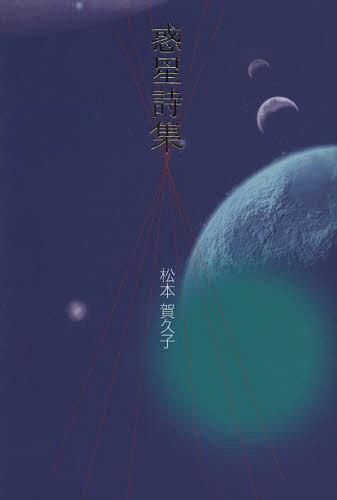惑星詩集[本/雑誌] (単行本・ムック) / 松本賀久子/著