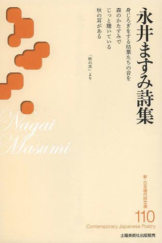 永井ますみ詩集[本/雑誌] (新・日本現代詩文庫) (単行本・ムック) / 永井ますみ/著