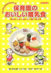 保育園のおいしい離乳食 46のレシピとおいしく食べる工夫[本/雑誌] (0歳～6歳まるごと発達シリーズ) (単行本・ムック) / 徳永満理/監修 おさなご保育園/監修 小西律子/共著 市枝恵子/共著