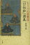 もう一つの親鸞像『口伝鈔』講義[本/雑誌] (単行本・ムック) / 義盛幸規/著