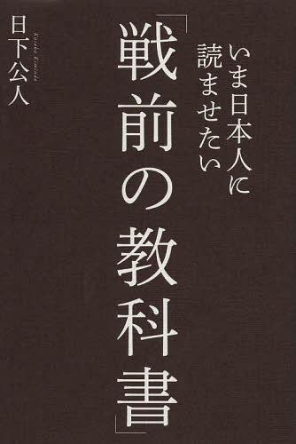 いま日本人に読ませたい「戦前の教科書」 本/雑誌 (単行本 ムック) / 日下公人/著