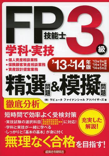 FP技能士3級学科・実技精選問題&模擬問題 個人資産相談業務 保険顧客資産相談業務 資産設計提案業務 ’13～’14年版[本/雑誌] (単行本・ムック) / ラピュータファイナンシャルアドバイザーズ/著