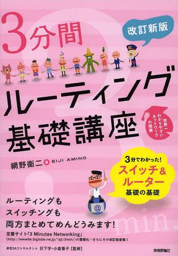 3分間ルーティング基礎講座[本/雑誌] (世界一わかりやすいネットワークの授業) (単行本・ムック) / 網野衛二/著 日下学/監修 小倉香子/監修