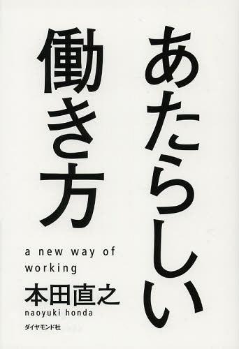 あたらしい働き方[本/雑誌] (単行本・ムック) / 本田直之/著