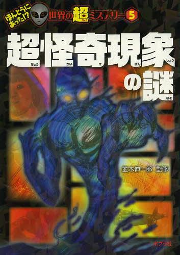 超怪奇現象の謎[本/雑誌] (ほんとうにあった!?世界の超ミステリー) (児童書) / 並木伸一郎/監修のサムネイル