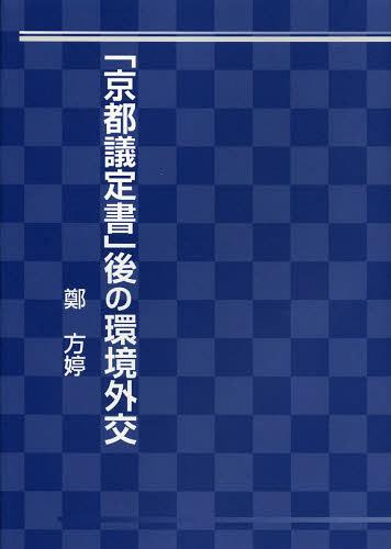 「京都議定書」後の環境外交[本/雑誌] (単行本・ムック) / 鄭方【ティン】/著