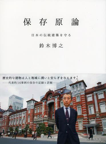 保存原論 日本の伝統建築を守る[本/雑誌] (単行本・ムック) / 鈴木博之/執筆