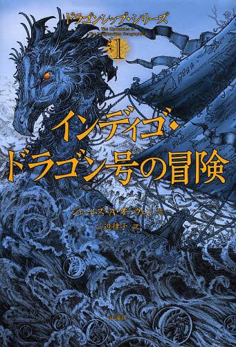 インディゴ・ドラゴン号の冒険 / 原タイトル:HERE THERE BE DRAGONS[本/雑誌] (ドラゴンシップ・シリーズ) (児童書) / ジェームズ・A・オーウェン/作 三辺律子/訳