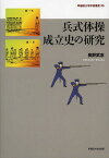 兵式体操成立史の研究[本/雑誌] (早稲田大学学術叢書) (単行本・ムック) / 奥野武志/著