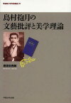 島村抱月の文藝批評と美学理論[本/雑誌] (早稲田大学学術叢書) (単行本・ムック) / 岩佐壯四郎/著