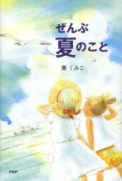 ぜんぶ夏のこと[本/雑誌] (児童書) / 薫くみこ/著