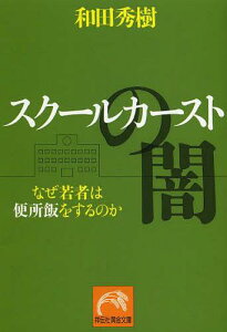 スクールカーストの闇 なぜ若者は便所飯をするのか[本/雑誌] (祥伝社黄金文庫) (文庫) / 和田秀樹/著