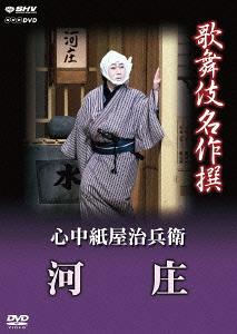 歌舞伎名作撰 心中紙屋治兵衛 河庄[DVD] / 歌舞伎