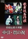 歌舞伎名作撰 菅原伝授手習鑑 車引・賀の祝[DVD] / 歌舞伎