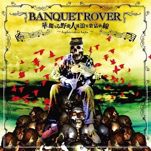 ʤڿ ήϲںhighbinders hope[CD] / BANQUET ROVER