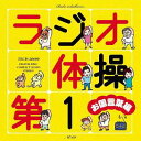 ラジオ体操第1 お国言葉編[CD] / 教材