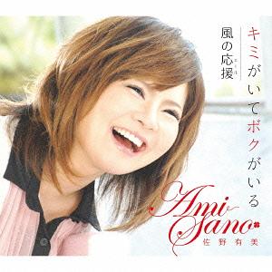 キミがいてボクがいる[CD] / 佐野有美