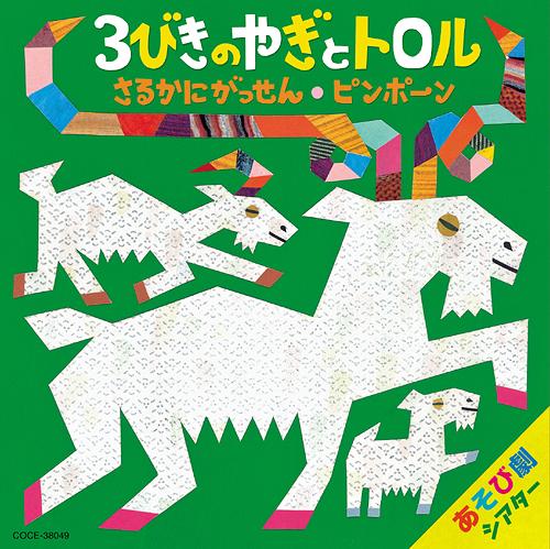 藤本ともひこ 中川ひろたか あそび劇シアター 3びきのやぎとトロル / さるかにがっせん / ピンポーン[CD] / 教材