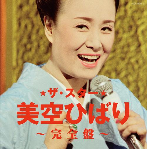 ご注文前に必ずご確認ください＜商品説明＞ひばり円熟期の歌声!! 美空ひばりが35周年の1981年にフジテレビでワンマン・ショー的な音楽番組「ザ・スター」を放送。30分5週にわたる放送が生バンドで収録。その時の音源を全曲CD化して発売!! 全32曲収録。＜収録内容＞[Disc 1] 川の流れのように (オープニング) (インストゥルメンタル)[Disc 1] リンゴ追分 (昭和56年4月1日放送より) (MONO) / 美空ひばり[Disc 1] 哀愁波止場 (昭和56年4月1日放送より) (MONO) / 美空ひばり[Disc 1] 哀愁出船 (昭和56年4月1日放送より) (MONO) / 美空ひばり[Disc 1] ひばりの佐渡情話 (昭和56年4月1日放送より) (MONO) / 美空ひばり[Disc 1] 悲しい酒 (セリフ入り) (昭和56年4月1日放送より) (MONO) / 美空ひばり[Disc 1] 柔 (昭和56年4月8日放送より) (MONO) / 美空ひばり[Disc 1] 怒濤の男 (昭和56年4月8日放送より) (MONO) / 美空ひばり[Disc 1] 波止場だよ、お父つぁん (昭和56年4月8日放送より) (MONO) / 美空ひばり[Disc 1] ひばりの渡り鳥だよ (昭和56年4月8日放送より) (MONO) / 美空ひばり[Disc 1] 剣ひとすじ (昭和56年4月8日放送より) (MONO) / 美空ひばり[Disc 1] おまえに惚れた (昭和56年4月8日放送より) (MONO) / 美空ひばり[Disc 1] 恋女房 (昭和56年4月8日放送より) (MONO) / 美空ひばり[Disc 1] 悲しき口笛 (昭和56年4月15日放送より) (MONO) / 美空ひばり[Disc 1] 東京キッド (昭和56年4月15日放送より) (MONO) / 美空ひばり[Disc 1] 越後獅子の唄 (昭和56年4月15日放送より) (MONO) / 美空ひばり[Disc 1] 角兵衛獅子の唄 (昭和56年4月15日放送より) (MONO) / 美空ひばり[Disc 2] 川の流れのように (ピアノ・バージョン) (インストゥルメンタル)[Disc 2] 花笠道中 (昭和56年4月15日放送より) (MONO) / 美空ひばり[Disc 2] ひばりのマドロスさん (昭和56年4月15日放送より) (MONO) / 美空ひばり[Disc 2] 港町十三番地 (昭和56年4月15日放送より) (MONO) / 美空ひばり[Disc 2] 風が泣いてる (昭和56年4月22日放送より) (MONO) / 美空ひばり[Disc 2] 津軽のふるさと (昭和56年4月22日放送より) (MONO) / 美空ひばり[Disc 2] 昭和ひとり旅 (昭和56年4月22日放送より) (MONO) / 美空ひばり[Disc 2] 風の流れに (昭和56年4月22日放送より) (MONO) / 美空ひばり[Disc 2] 月の夜汽車 (昭和56年4月22日放送より) (MONO) / 美空ひばり[Disc 2] ウォーク・アウェイ?想い出は涙だけ? (昭和56年4月22日放送より) (MONO) / 美空ひばり[Disc 2] 私は街の子 (昭和56年4月29日放送より) (MONO) / 美空ひばり[Disc 2] ひばりの花売娘 (昭和56年4月29日放送より) (MONO) / 美空ひばり[Disc 2] 母さんギター (昭和56年4月29日放送より) (MONO) / 美空ひばり[Disc 2] 喜びの日の涙 (昭和56年4月29日放送より) (MONO) / 美空ひばり[Disc 2] 芸道一代 (昭和56年4月29日放送より) (MONO) / 美空ひばり[Disc 2] 剣ひとすじ (昭和56年4月29日放送より) (MONO) / 美空ひばり[Disc 2] ひとすじの道 (昭和56年4月29日放送より) (MONO) / 美空ひばり[Disc 2] 川の流れのように (エンディング) (インストゥルメンタル)＜アーティスト／キャスト＞美空ひばり＜商品詳細＞商品番号：COCP-38062Hibari Misora / The Star Hibari Misora - Kanzen Ban -メディア：CD発売日：2013/06/24JAN：4988001746850ザ・スター美空ひばり〜完全盤〜[CD] / 美空ひばり2013/06/24発売