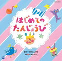 山野さと子&新沢としひこ「0・1・2歳児のための ふれあいあそびうた」はじめての たんじょうび[CD] / 山野さと子、新沢としひこ