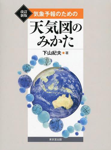 気象予報のための天気図のみかた[本/雑誌] (単行本・ムック)