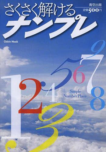 ご注文前に必ずご確認ください＜商品説明＞＜商品詳細＞商品番号：NEOBK-1510169Aozora Shuppan / Sakusaku Tokeru Nan Pre- (Odein)メディア：本/雑誌重量：100g発売日：2013/06JAN：9784872766370さくさく解けるナンプレ[本/雑誌] (Odein) (単行本・ムック) / 青空出版2013/06発売