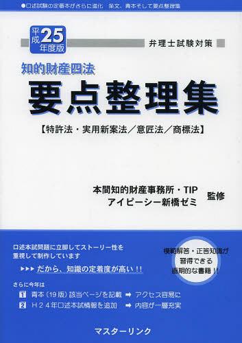 知的財産四法要点整理集 特許法・実用新案法/意匠法/商標法 平成25年度版[本/雑誌] (弁理士試験対策) (単行本・ムック) / 本間知的財産事務所/監修 TIP/監修 アイピーシー新橋ゼミ/監修