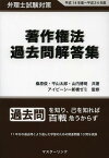 著作権法過去問解答集 平成14年度～平成24年度[本/雑誌] (弁理士試験対策) (単行本・ムック) / 桑原俊/共著 平山太郎/共著 山内博明/共著 アイピーシー新橋ゼミ/監修