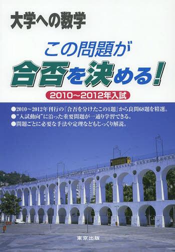 大学への数学この問題が合否を決める! 2010〜2012年入試[本/雑誌] (単行本・ムック) / 東京出版