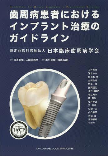 歯周病患者におけるインプラント治療のガイドライン[本/雑誌] (単行本・ムック) / 日本臨床歯周病学会/〔著〕 石井肖得/〔ほか著〕 宮本泰和/監著 二階堂雅彦/監著 木村英隆/編著 清水宏康/編著