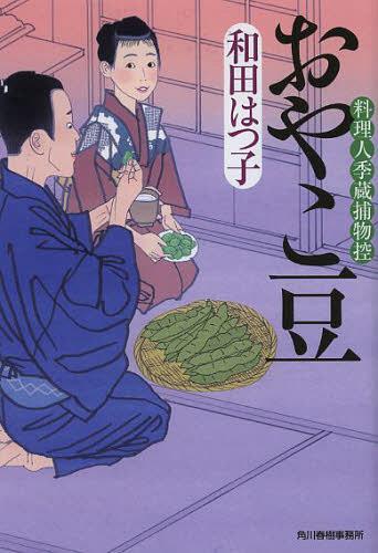 おやこ豆 料理人季蔵捕物控[本/雑誌] (ハルキ文庫 わ1-22 時代小説文庫) (文庫) / 和田はつ子/著