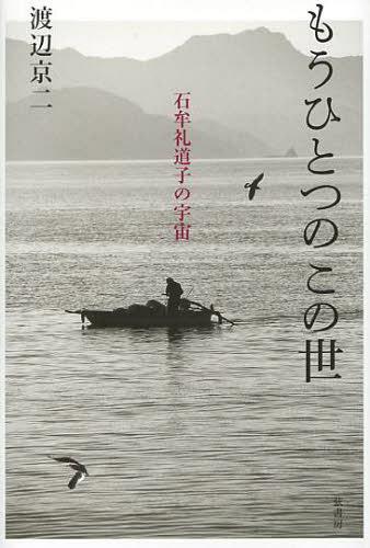 もうひとつのこの世 石牟礼道子の宇宙[本/雑誌] 単行本・ムック / 渡辺京二/著