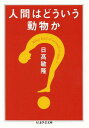 ご注文前に必ずご確認ください＜商品説明＞人のおっぱいはどうしてこういう形になったのか。一夫一妻の論理と流行のファッションとの意外な関係とは。少子化のコストベネフィット。戦争の背後にある、遺伝子に組み込まれた攻撃性とは別の「美学」の問題。科学と神はほんとうに対立するのか。—動物行動学の草分けとして長く第一線で活躍した著者が、あえて動物学的見地から「人間」を問う。言葉をもって概念を生み出すようになった人間は、どのような存在になったのだろうか。身近で多彩な例を引きつつ、表面的な現象の奥にある人間の行動論理を、やさしく深く考察する。＜収録内容＞第1章 人間はどういう動物か(人間と動物直立二足歩行毛のないけもの ほか)第2章 論理と共生(町の動物たち都市緑化における触覚計画と偶然の間 ほか)第3章 そもそも科学とはなにか(動物行動学が提出した問題ファーブルなんて「愚の骨頂」だったローレンツは時代の「すこし先」をいっていた ほか)＜アーティスト／キャスト＞日高敏隆＜商品詳細＞商品番号：NEOBK-1513466Hidaka Toshitaka / Cho / Ningen Ha Doiu Dobutsu Ka (Chiku Ma Gakugei Bunko)メディア：本/雑誌重量：121g発売日：2013/06JAN：9784480095534人間はどういう動物か[本/雑誌] (ちくま学芸文庫) (文庫) / 日高敏隆/著2013/06発売