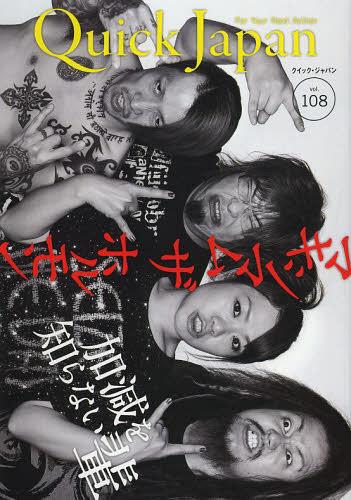 クイック・ジャパン[本/雑誌] Vol.108 (単行本・ムック) / 太田出版
