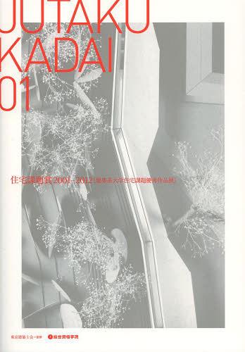 ͥ ŷԾŹ㤨JUTAKU KADAI 01 2001-2012 ۷ؽͥŸ[/] (ñܡå / ۻβ/ƽפβǤʤ3,080ߤˤʤޤ