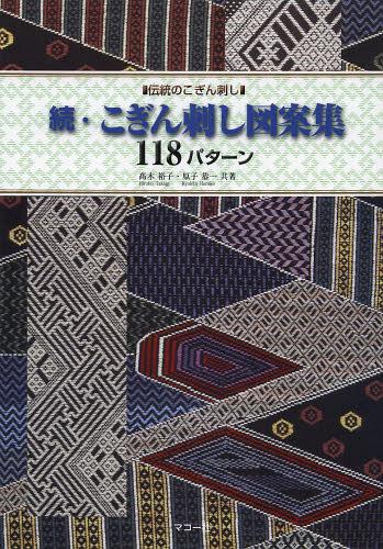 こぎん刺し図案集118パターン 伝統のこぎん刺し 続[本/雑誌] 単行本・ムック / 高木裕子/共著 原子恭一/共著