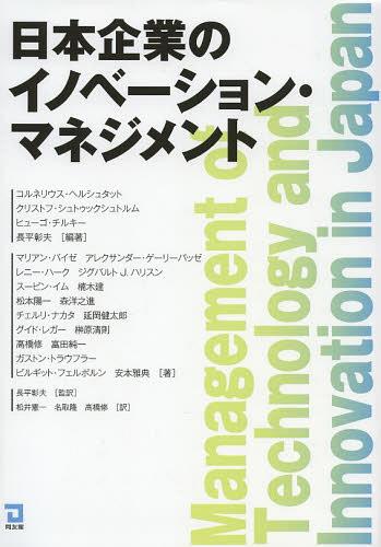 日本企業のイノベーション・マネジメント / 原タイトル:Manegment of Technology and Innovation in Japan[本/雑誌] (単行本・ムック) / コルネリウス・ヘルシュタット/編著 クリストフ・シュトゥックシュトルム/編著 ヒューゴ・チルキー/編著 長平彰夫/編著 マリアン・バイ