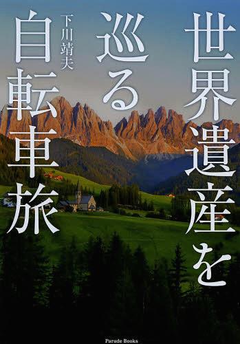 世界遺産を巡る自転車旅[本/雑誌] Parade 単行本・ムック / 下川靖夫/著