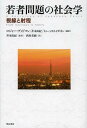 若者問題の社会学 視線と射程 / 原タイトル:A SOCIOLOGY OF JAPANESE YOUTH 本/雑誌 (単行本 ムック) / ロジャー グッドマン/編著 井本由紀/編著 トゥーッカ トイボネン/編著 井本由紀/監訳 西川美樹/訳