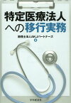 特定医療法人への移行実務[本/雑誌] (単行本・ムック) / AKJパートナーズ/編