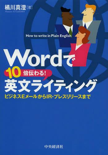 Wordで10倍伝わる!英文ライティング ビジネスEメールからIR・プレスリリースまで[本/雑誌] (単行本・ムック) / 橘川真澄/著