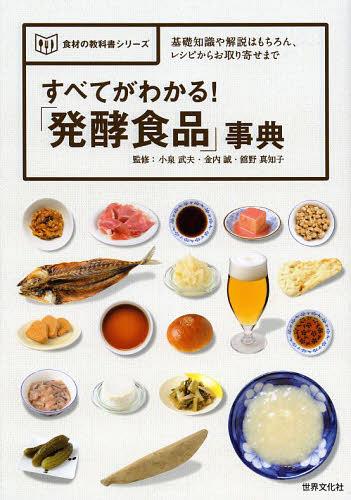 すべてがわかる 「発酵食品」事典 基礎知識や解説はもちろん レシピからお取り寄せまで 本/雑誌 (食材の教科書シリーズ) (単行本 ムック) / 小泉武夫/監修 金内誠/監修 舘野真知子/監修