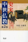 史実中世仏教 第2巻[本/雑誌] (単行本・ムック) / 井原今朝男/著